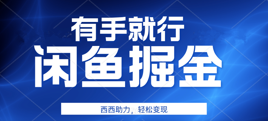 咸鱼掘金4.0，轻松变现，小白也能日入500+，有手就行-万图副业网