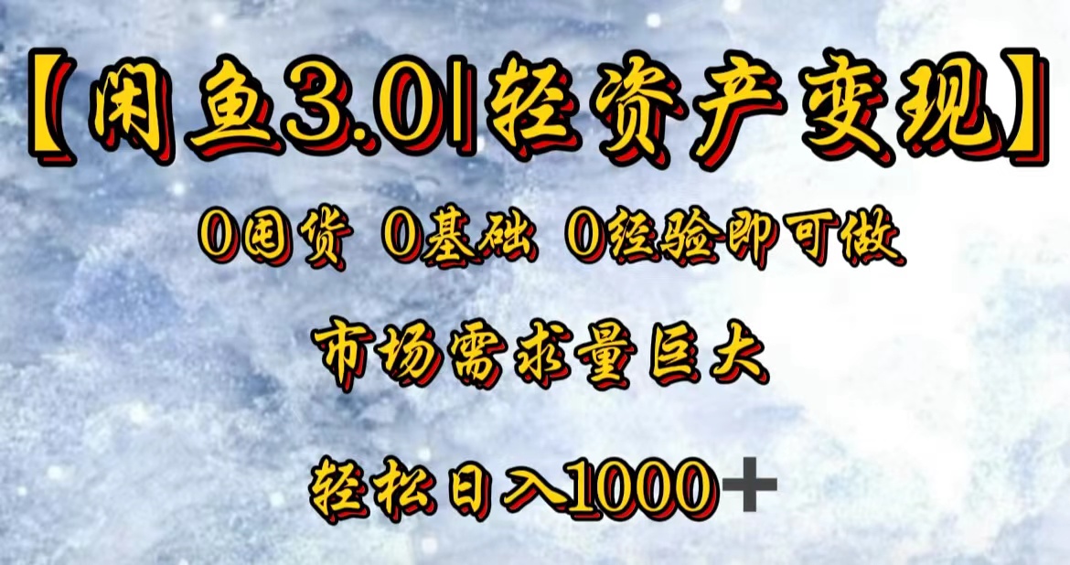 【闲鱼3.0｜轻资产变现】0囤货0基础0经验即可做-万图副业网