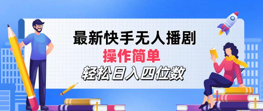 2024年搞钱项目，轻松日入四位数，最新快手无人播剧，操作简单-万图副业网