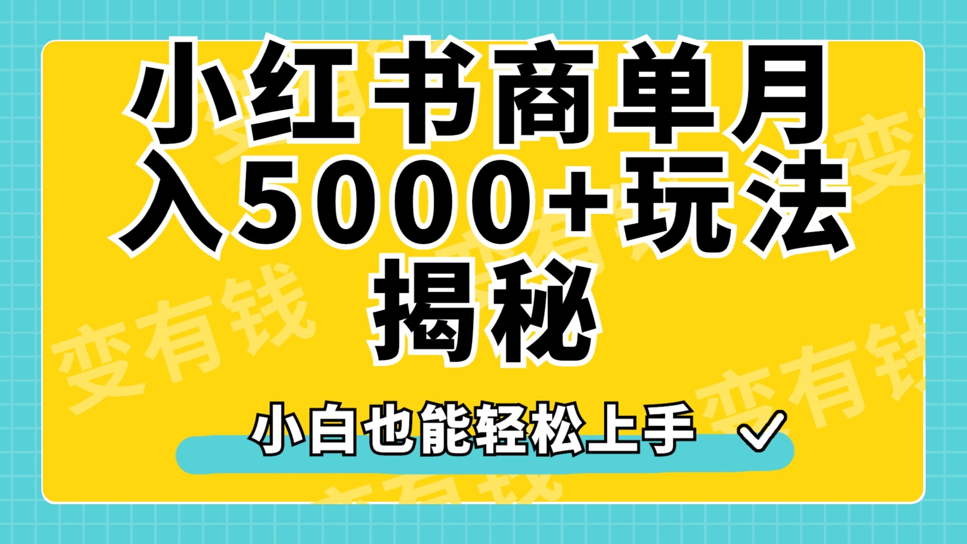 小红书商单原创起号玩法揭秘，小白月入5000+-万图副业网