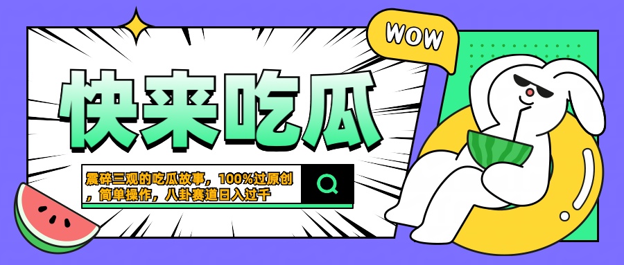 震碎三观的吃瓜故事，一键生成100%过原创，猎奇八卦赛道，简单操作日入过千-万图副业网