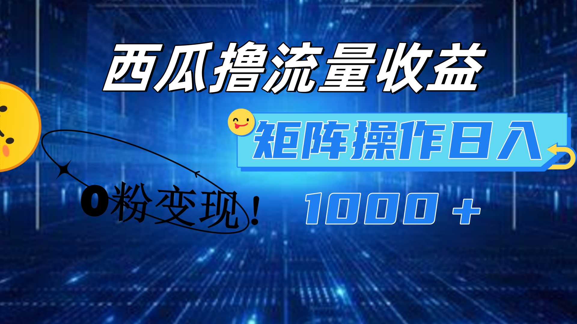 西瓜视频撸流量，简单上手，0粉变现矩阵操作！日入1000＋-万图副业网