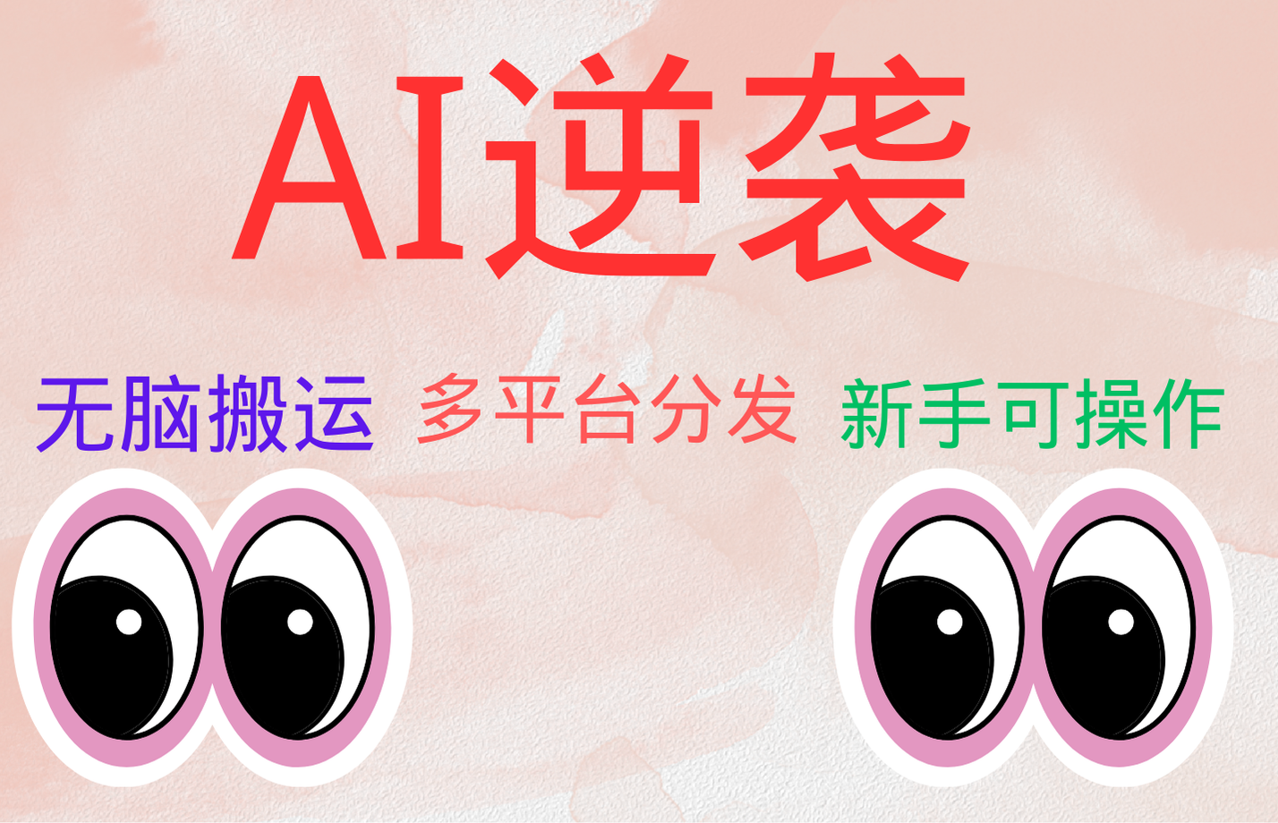 AI逆袭，无脑搬运，5分钟1条多平台矩阵，让你躺赚的神器，小白可干-万图副业网