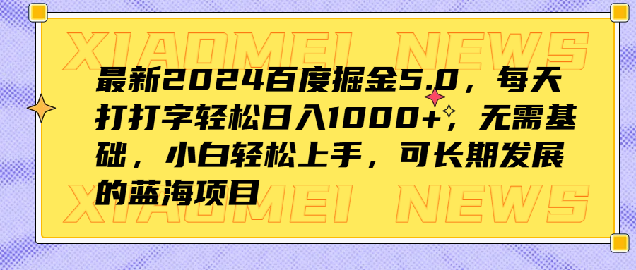 最新2024百度掘金5.0，每天打打字轻松日入1000+，无需基础，小白轻松上手，可长期发展的蓝海项目-万图副业网