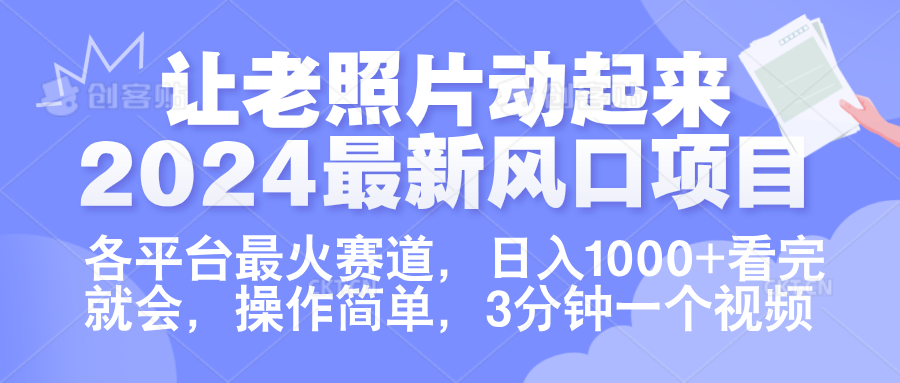 让老照片动起来.2024最新风口项目，各平台最火赛道，日入1000+，看完就会。-万图副业网