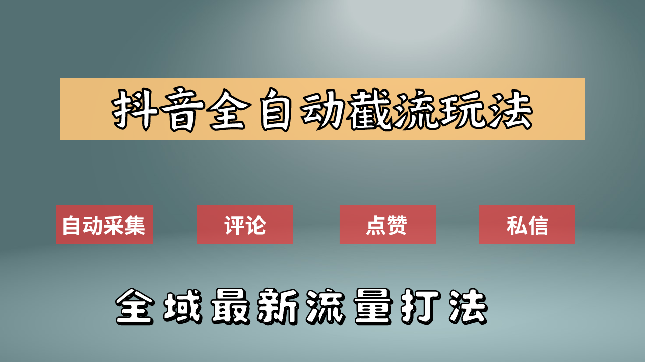 抖音自动截流新玩法：如何利用软件自动化采集、评论、点赞，实现抖音精准截流？-万图副业网