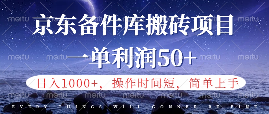 京东备件库信息差搬砖项目，日入1000+，小白也可以上手，操作简单，时间短，副业全职都能做-万图副业网