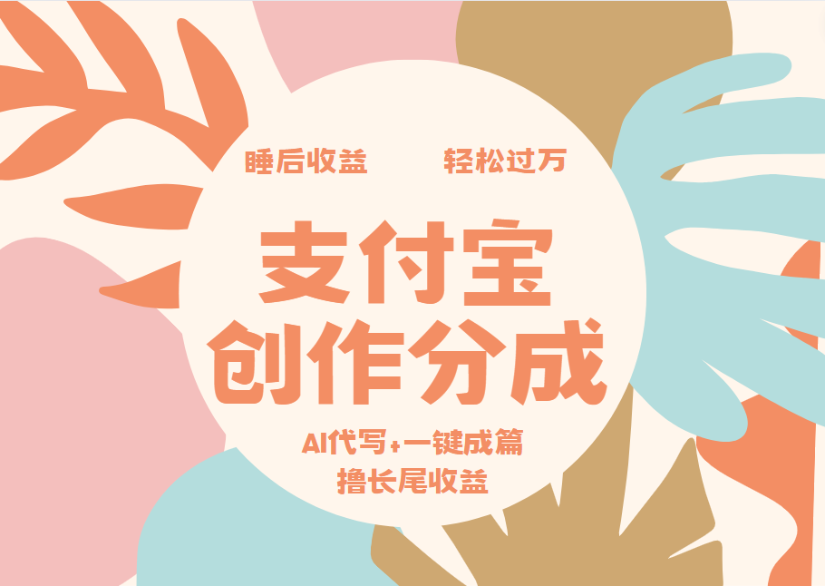 支付宝创作分成，AI代写+一键成篇撸长尾收益，轻松月入过万-万图副业网