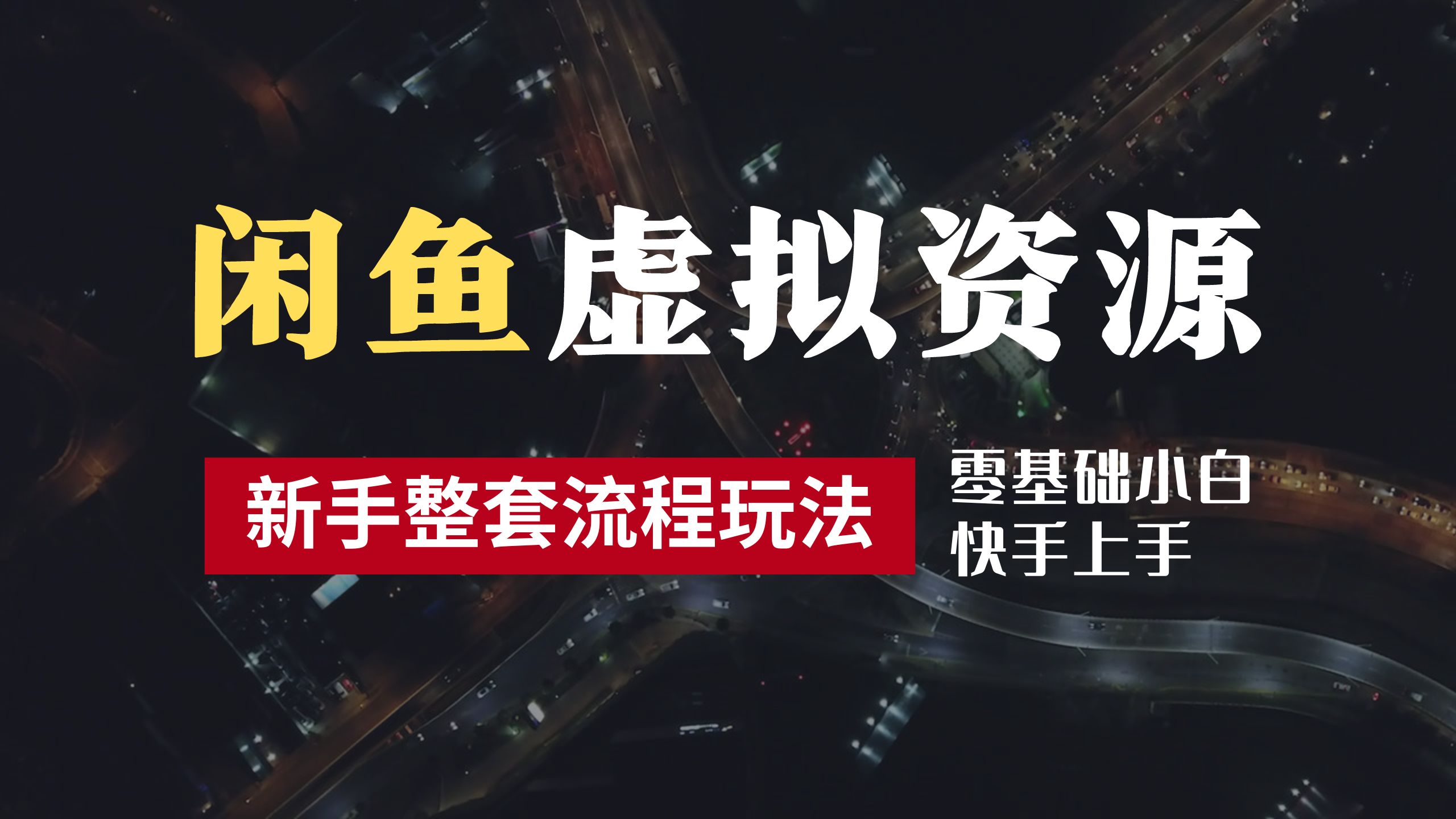 2024最新闲鱼虚拟资源玩法，养号到出单整套流程，多管道收益，零基础小白快手上手，每天2小时月收入过万-万图副业网