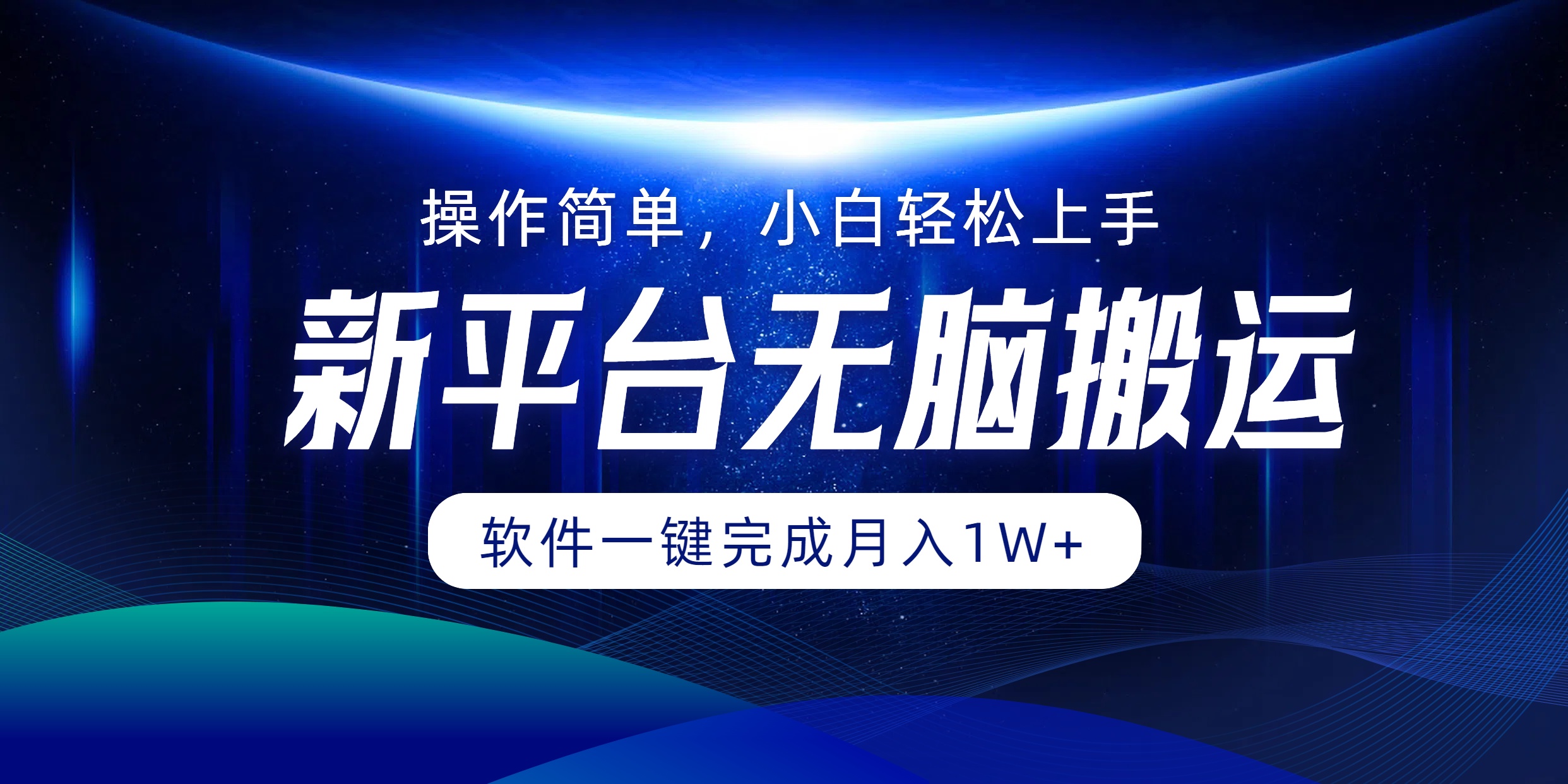 新平台无脑搬运月入1W+软件一键完成，简单无脑小白也能轻松上手-万图副业网