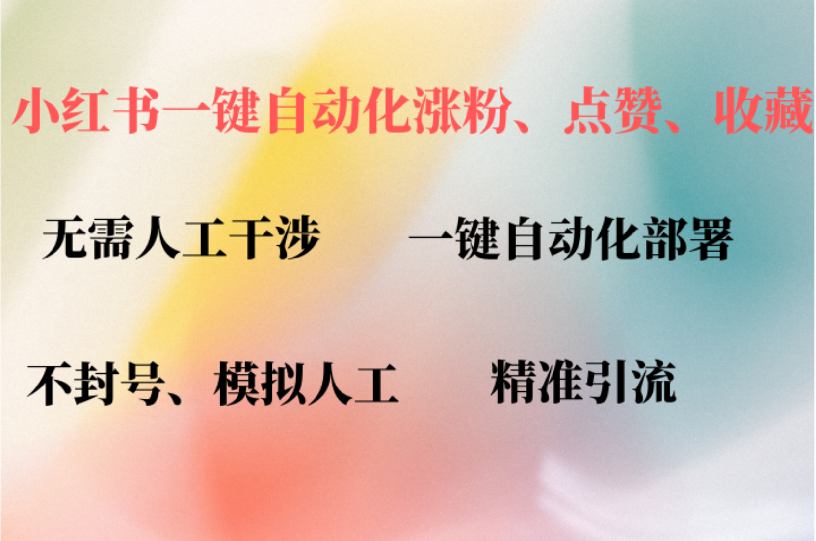 小红书自动评论、点赞、关注，一键自动化插件提升账号活跃度，助您快速涨粉-万图副业网