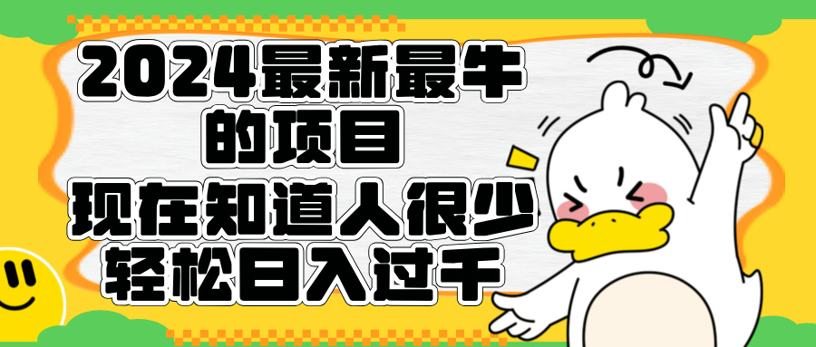 2024最新最牛的项目来了。短剧新风口，现在知道的人很少，团队快速裂变，轻松日入过千。-万图副业网