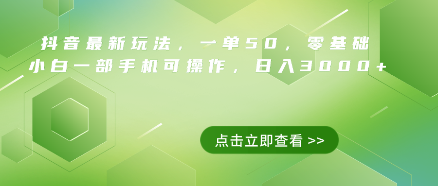 抖音最新玩法，一单50，0基础 小白一部手机可操作，日入3000+-万图副业网