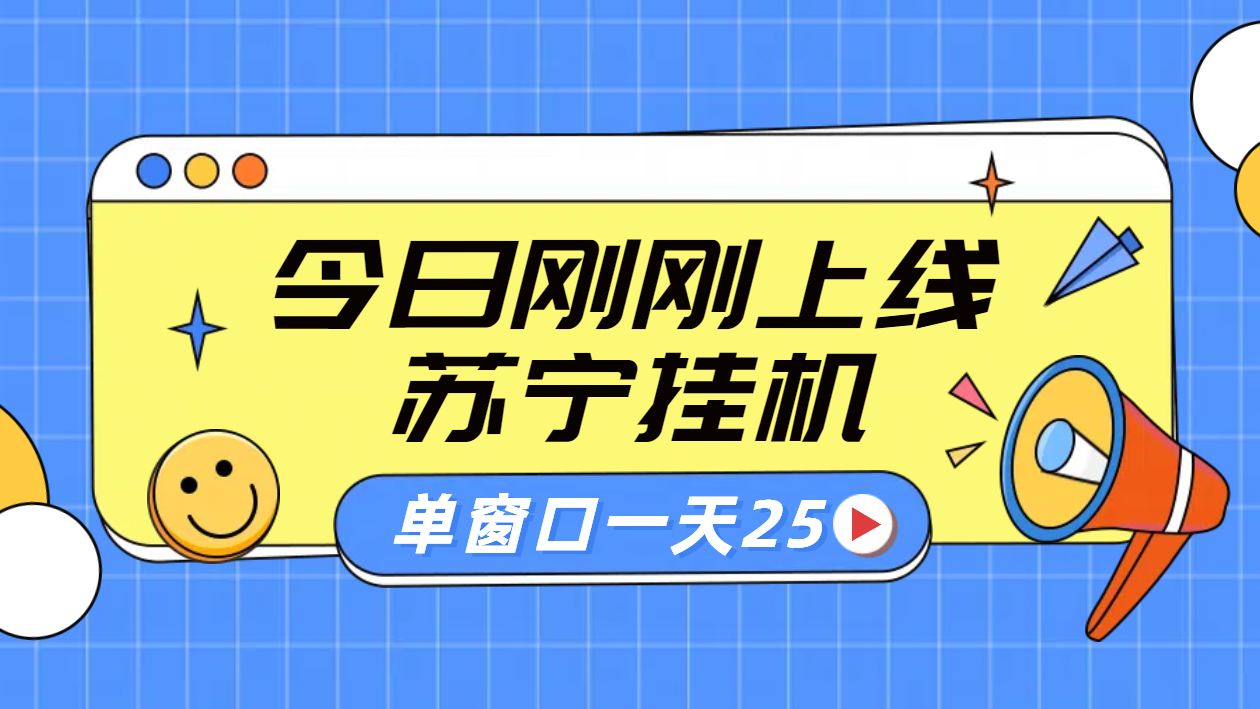 苏宁脚本直播挂机，正规渠道单窗口每天25元放大无限制-万图副业网