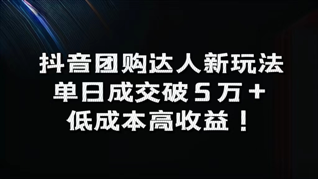 抖音团购达人新玩法，单日成交破5万+，低成本高收益！-万图副业网