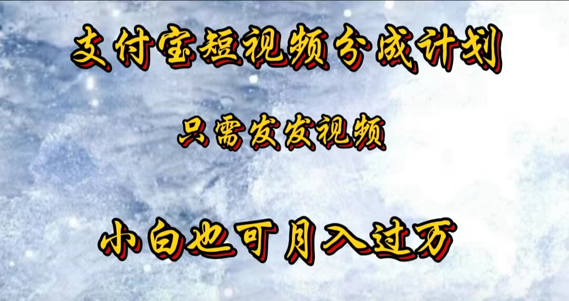 支付宝短视频劲爆玩法，只需发发视频，小白也可月入过万-万图副业网