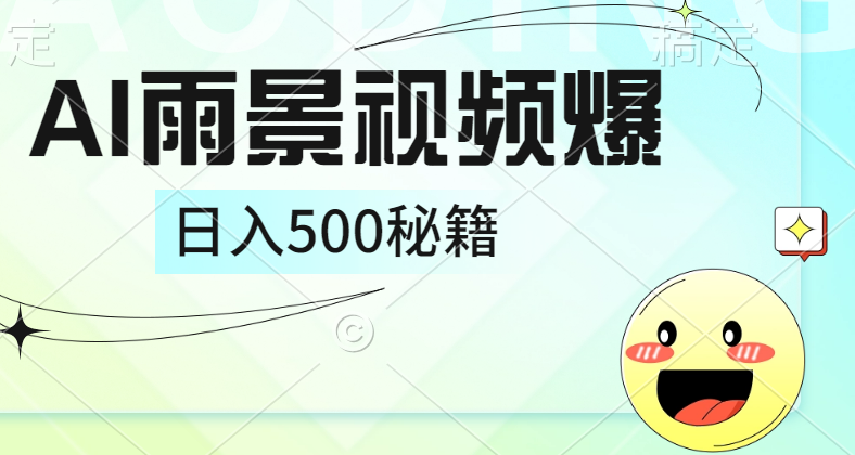 简单的AI下雨风景视频， 一条视频播放量10万+，手把手教你制作，日入500+-万图副业网