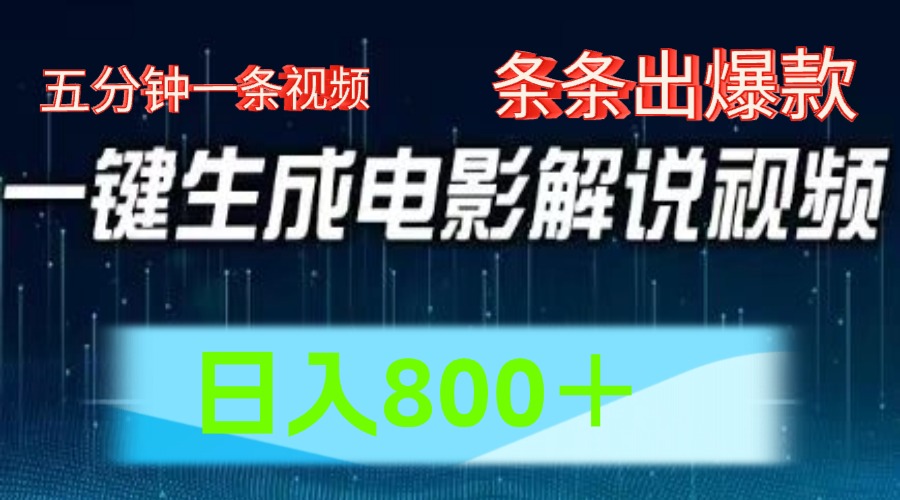 AI电影解说赛道，五分钟一条视频，条条爆款简单操作，日入800＋-万图副业网