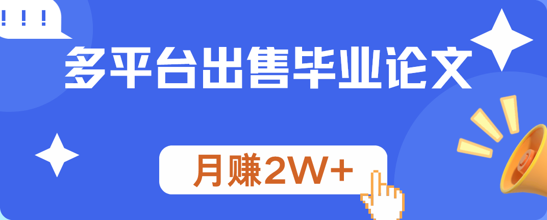 多平台出售毕业论文，月赚2W+-万图副业网