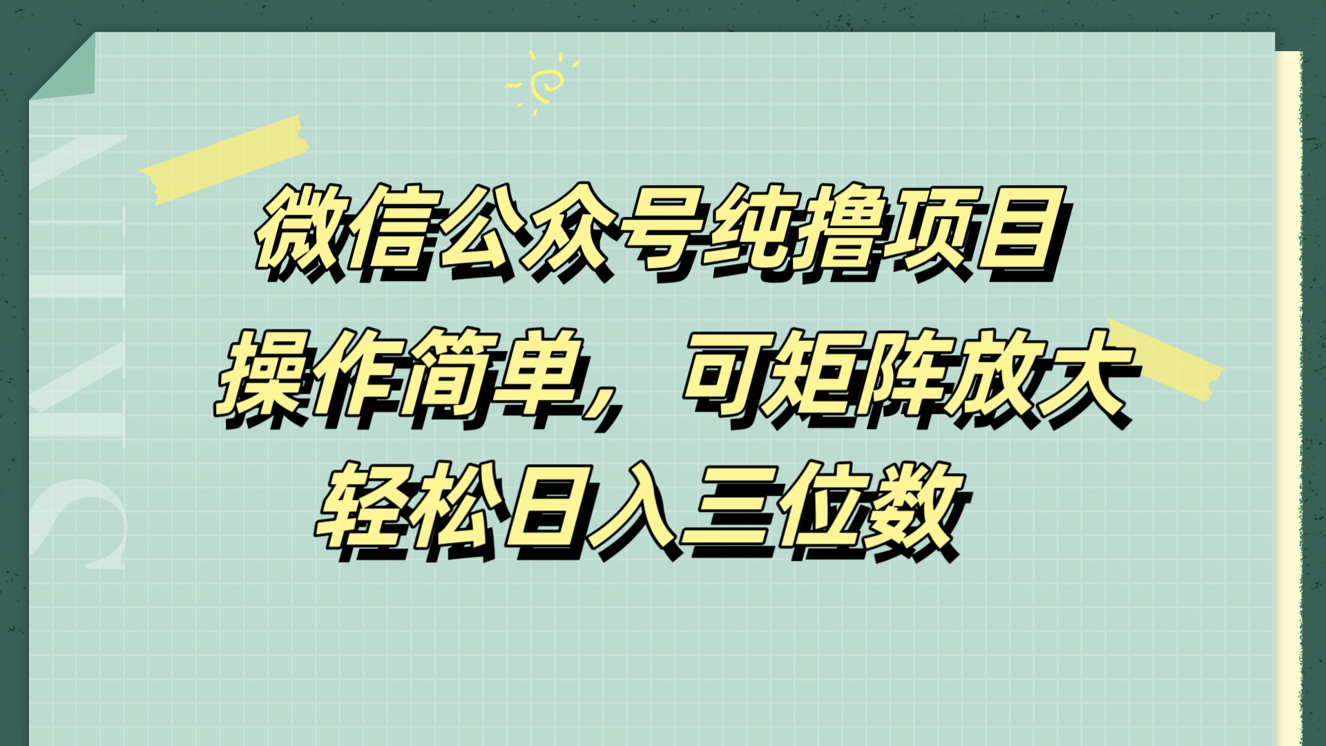 微信公众号纯撸项目，操作简单，可矩阵放大，轻松日入三位数-万图副业网