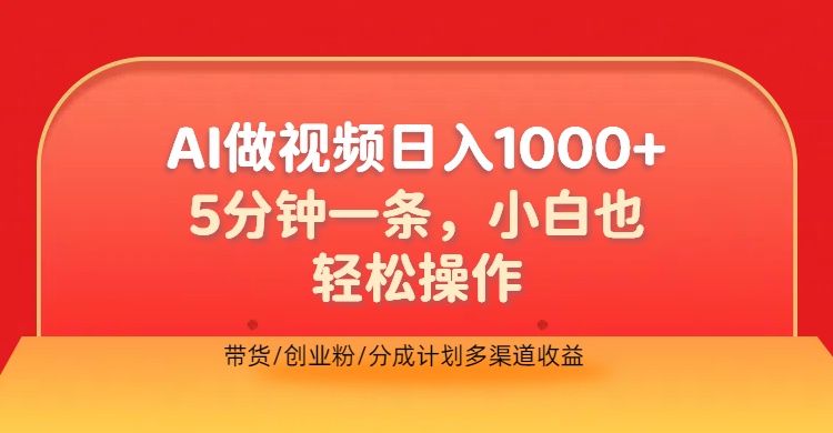 利用AI做视频，五分钟做好一条，操作简单，新手小白也没问题，带货创业粉分成计划多渠道收益，2024实现逆风翻盘-万图副业网