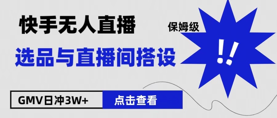 保姆级快手无人直播选品与直播间搭设-万图副业网