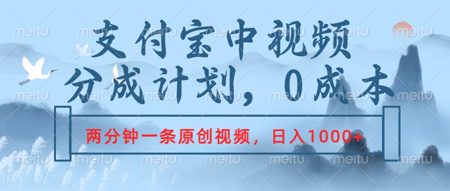 支付宝中视频分成计划，2分钟一条原创视频，轻松日入1000+-万图副业网