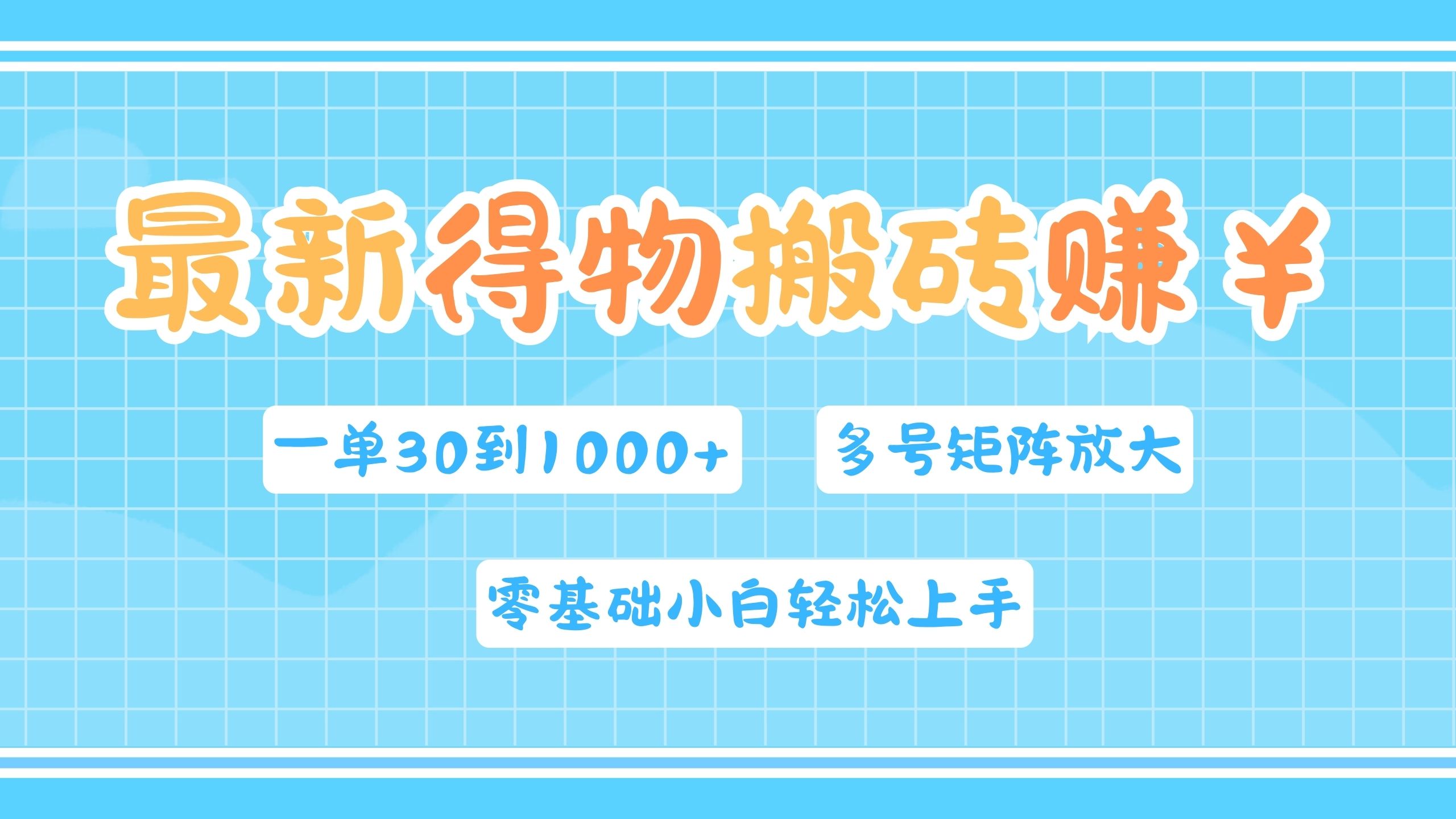 最新得物搬砖，零基础小白轻松上手，一单30—1000+，操作简单，多号矩阵快速放大变现-万图副业网