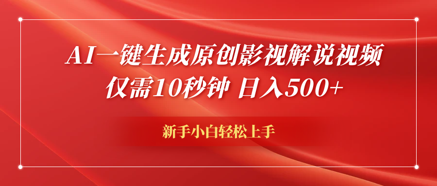 AI一键生成原创影视解说视频，仅需10秒钟，日入600+-万图副业网