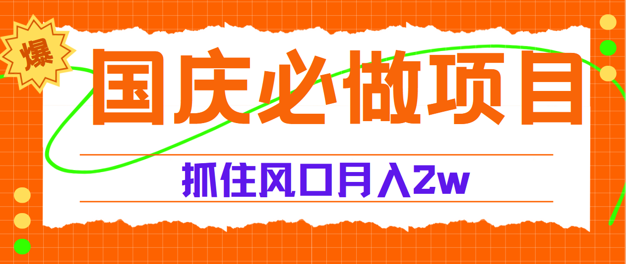 国庆中秋必做项目，抓住流量风口，月赚5W+-万图副业网