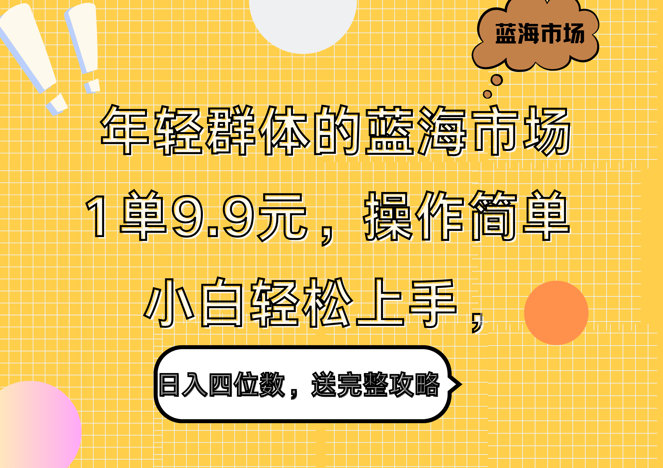 年轻群体的蓝海市场，1单9.9元，操作简单，小白轻松上手，日入四位数，送完整攻略-万图副业网