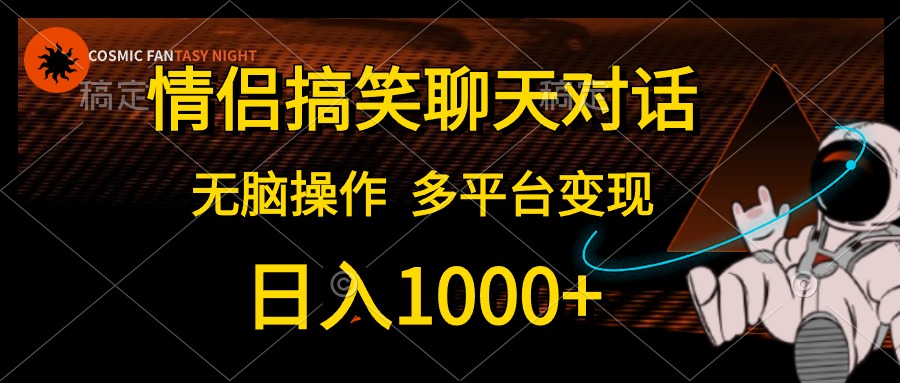 情侣搞笑聊天对话，无脑操作，多平台变现，日入1000+-万图副业网