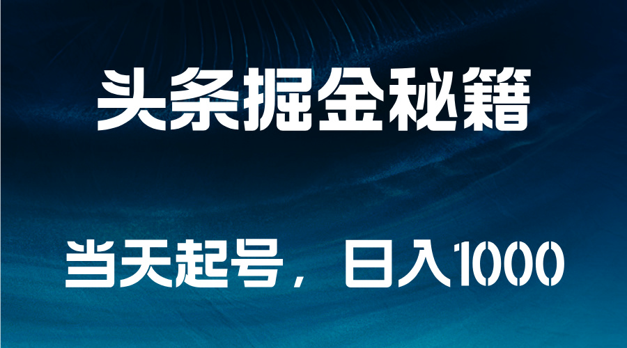 头条掘金秘籍，当天起号，日入1000+-万图副业网