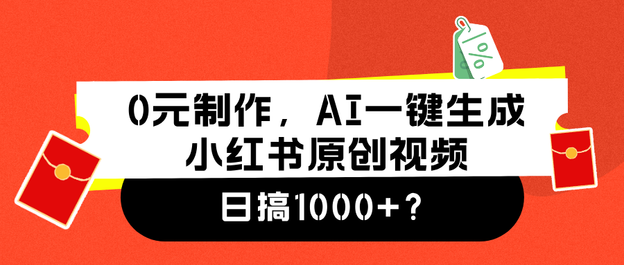 0元制作，AI一键生成小红书原创视频，日搞1000+-万图副业网