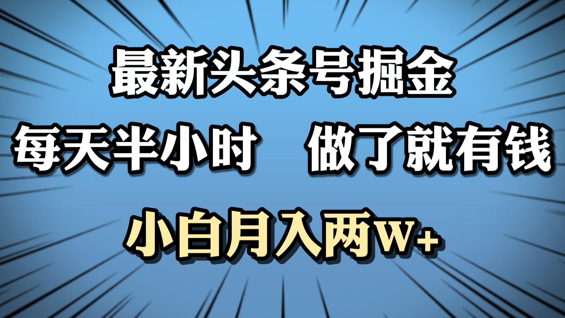 最新头条号掘金，每天半小时做了就有钱，小白月入2W+-万图副业网