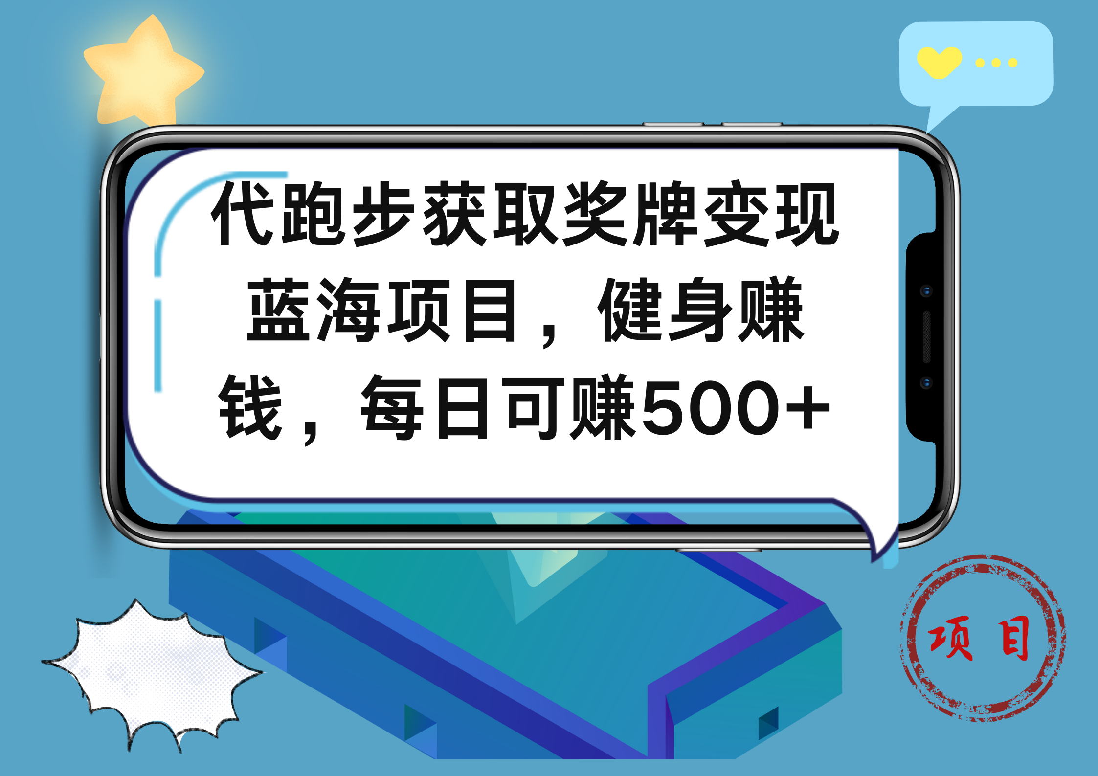 代跑步获取奖牌变现，蓝海项目，健身赚钱，每日可赚500+-万图副业网