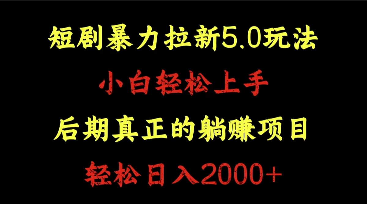 短剧暴力拉新5.0玩法。小白轻松上手。后期真正躺赚的项目。轻松日入2000+-万图副业网