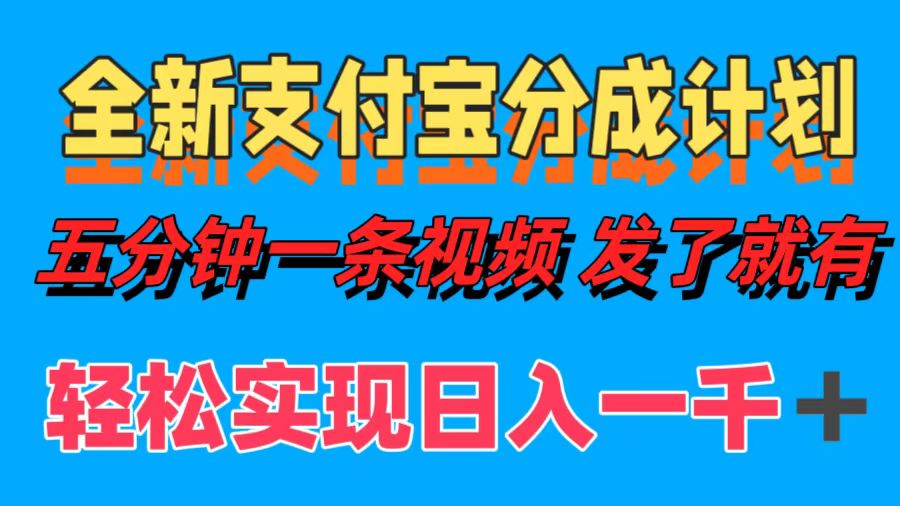 全新支付宝分成计划，五分钟一条视频轻松日入一千＋-万图副业网