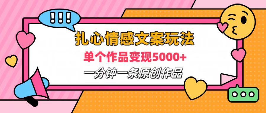 扎心情感文案玩法，单个作品变现6000+，一分钟一条原创作品，流量爆炸-万图副业网