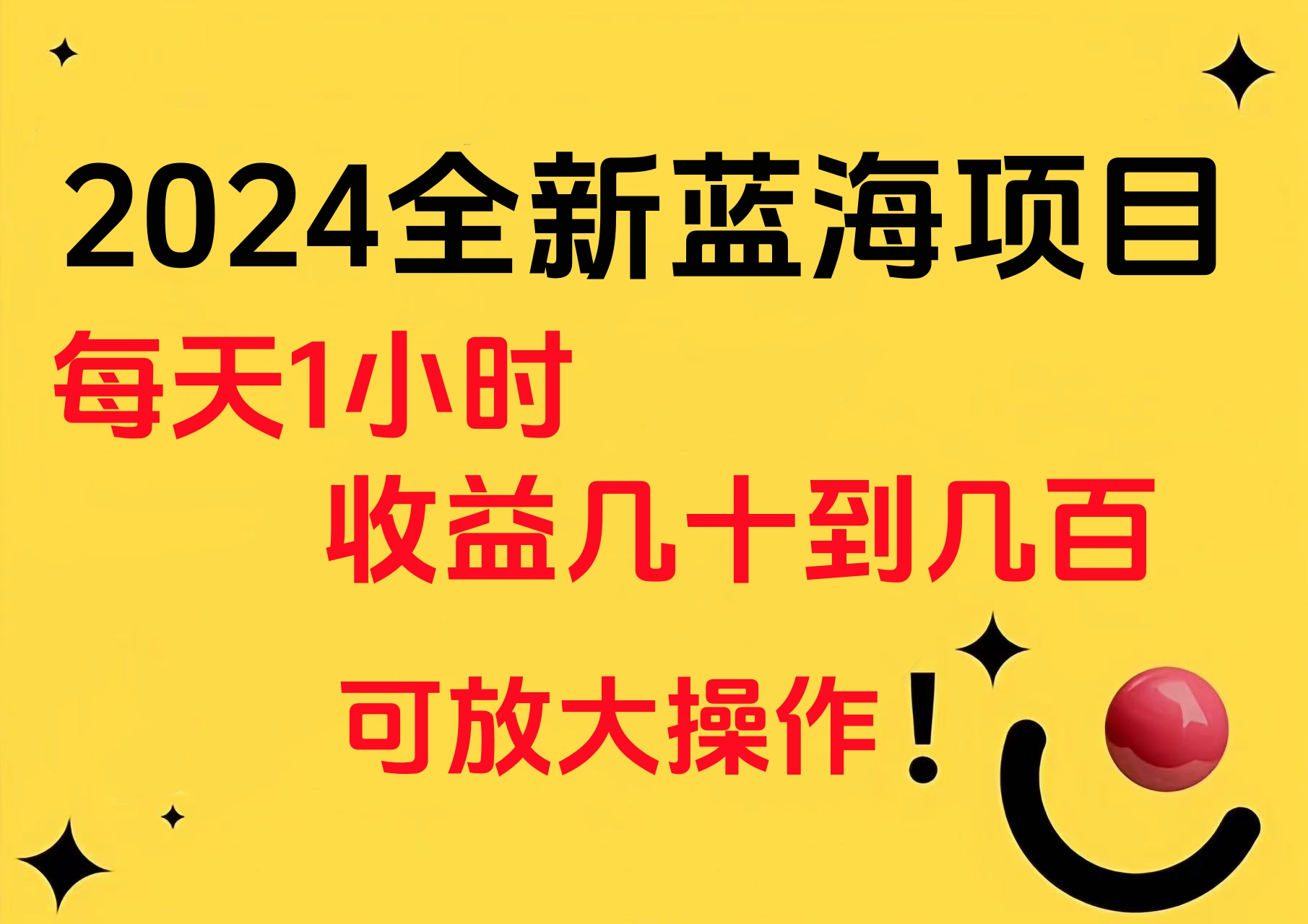 小白有手就行的2024全新蓝海项目，每天1小时收益几十到几百，可放大操作-万图副业网