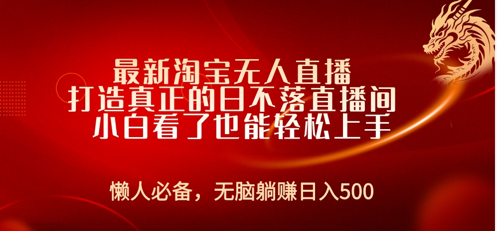 最新淘宝无人直播 打造真正的日不落直播间 小白看了也能轻松上手-万图副业网