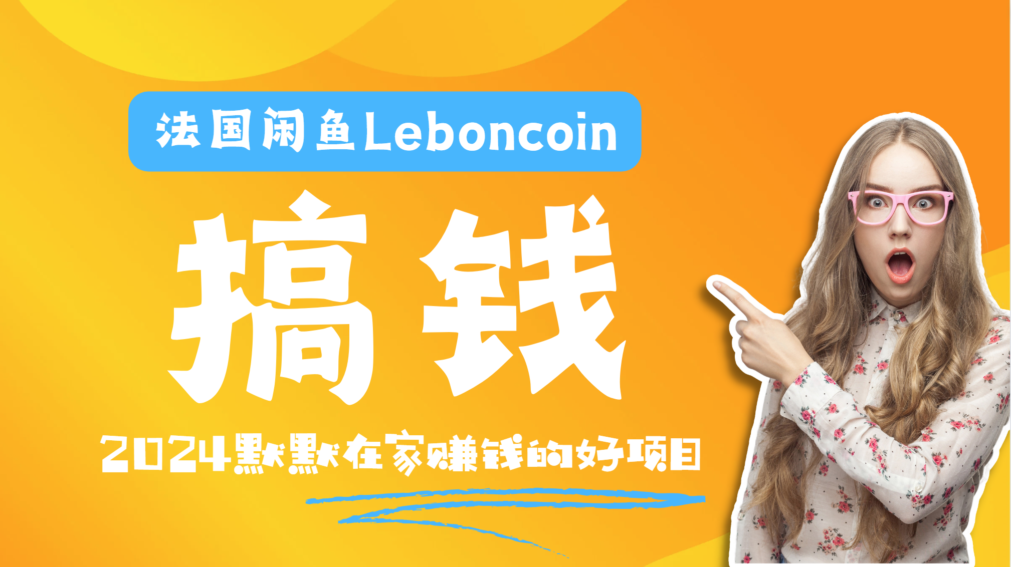 法国闲鱼Leboncoin跨境电商教程：环境邮箱电话解决产品上传及流量，悄悄赚钱-万图副业网