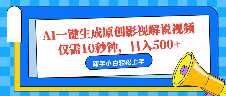 AI一键生成原创影视解说视频，仅需10秒，日入500+-万图副业网