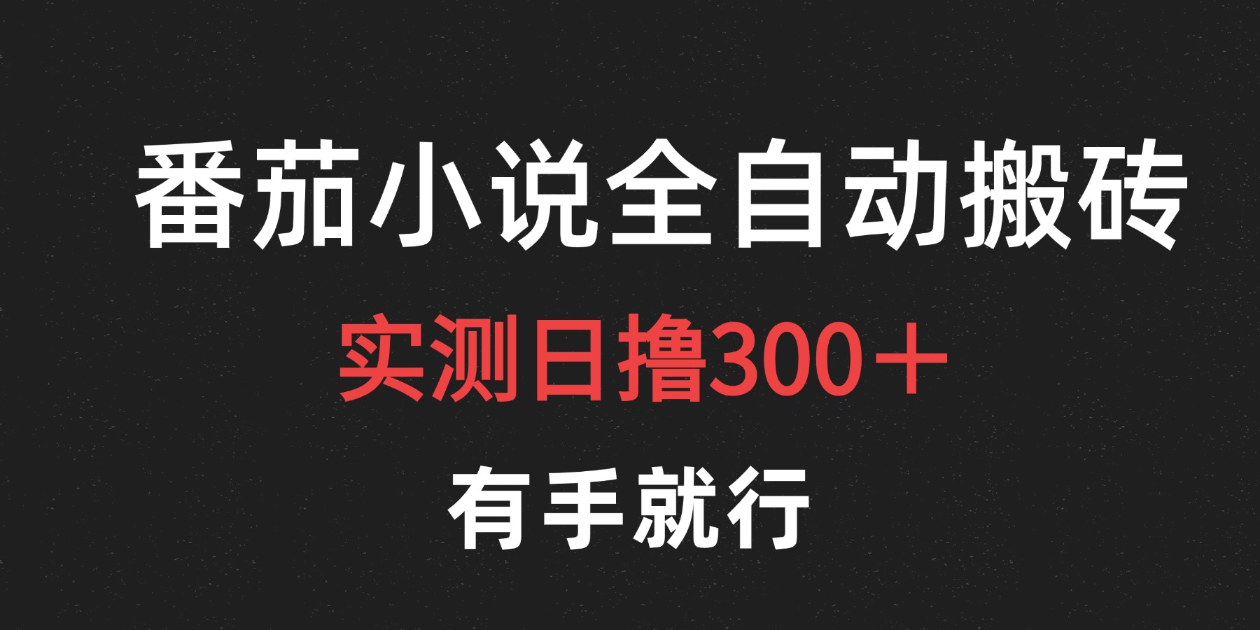 最新番茄小说挂机搬砖，日撸300＋！有手就行，可矩阵放大-万图副业网