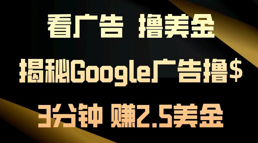 看广告，撸美金！3分钟赚2.5美金！日入200美金不是梦！揭秘Google广告撸美金全攻略！-万图副业网