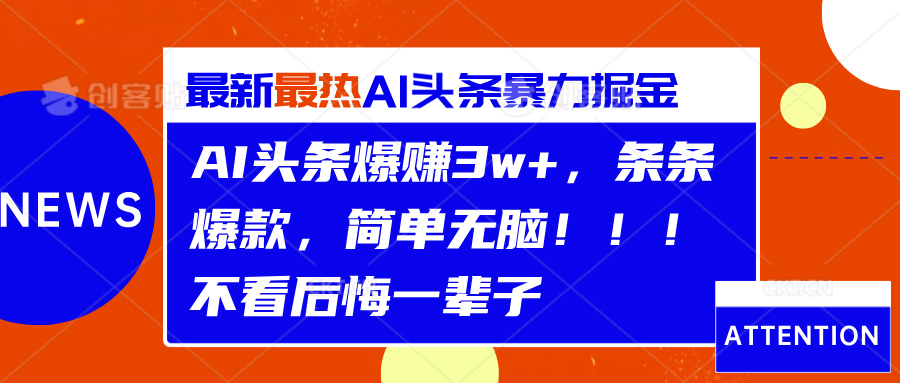 AI头条爆赚3w+，条条爆款，简单无脑！！！不看后悔一辈子-万图副业网