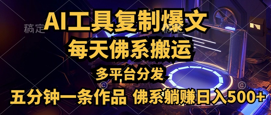 利用AI工具轻松复制爆文，五分钟一条作品，多平台分发，佛系日入500+-万图副业网