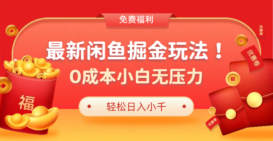 最新咸鱼掘金玩法2.0，更新玩法，0成本小白无压力，多种变现轻松日入过千-万图副业网