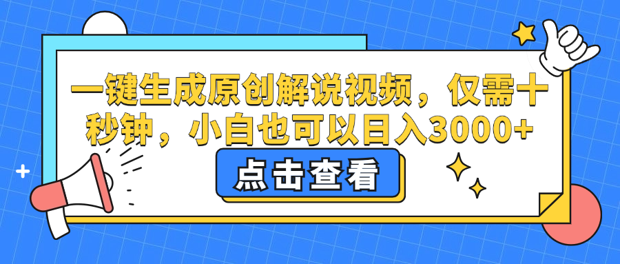 一键生成原创解说视频，小白也可以日入3000+，仅需十秒钟-万图副业网