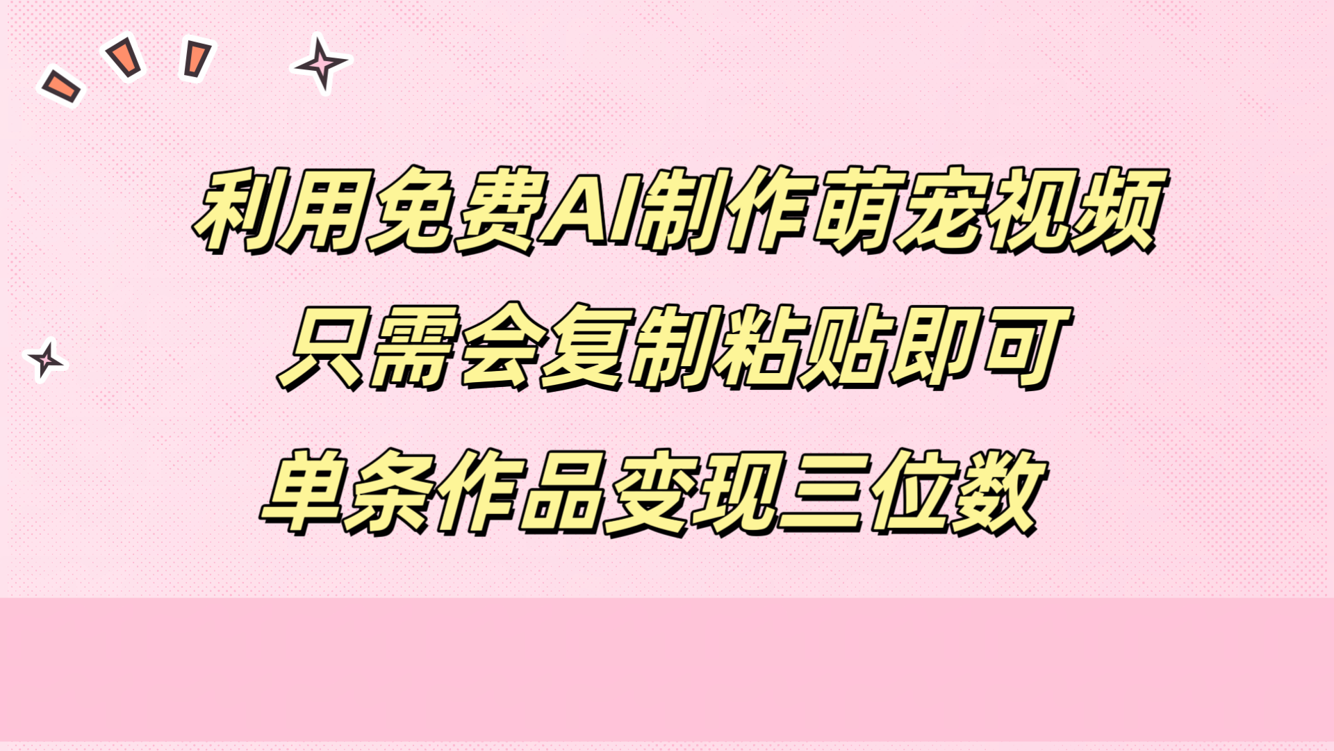 利用免费AI制作萌宠视频，只需会复制粘贴，单条作品变现三位数-万图副业网